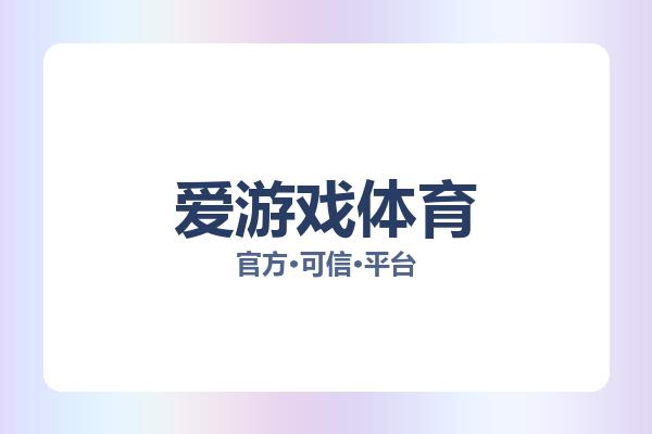 爱游戏体育 图片