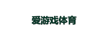 爱游戏体育